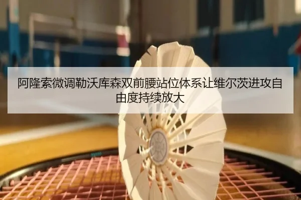 阿隆索微调勒沃库森双前腰站位体系让维尔茨进攻自由度持续放大